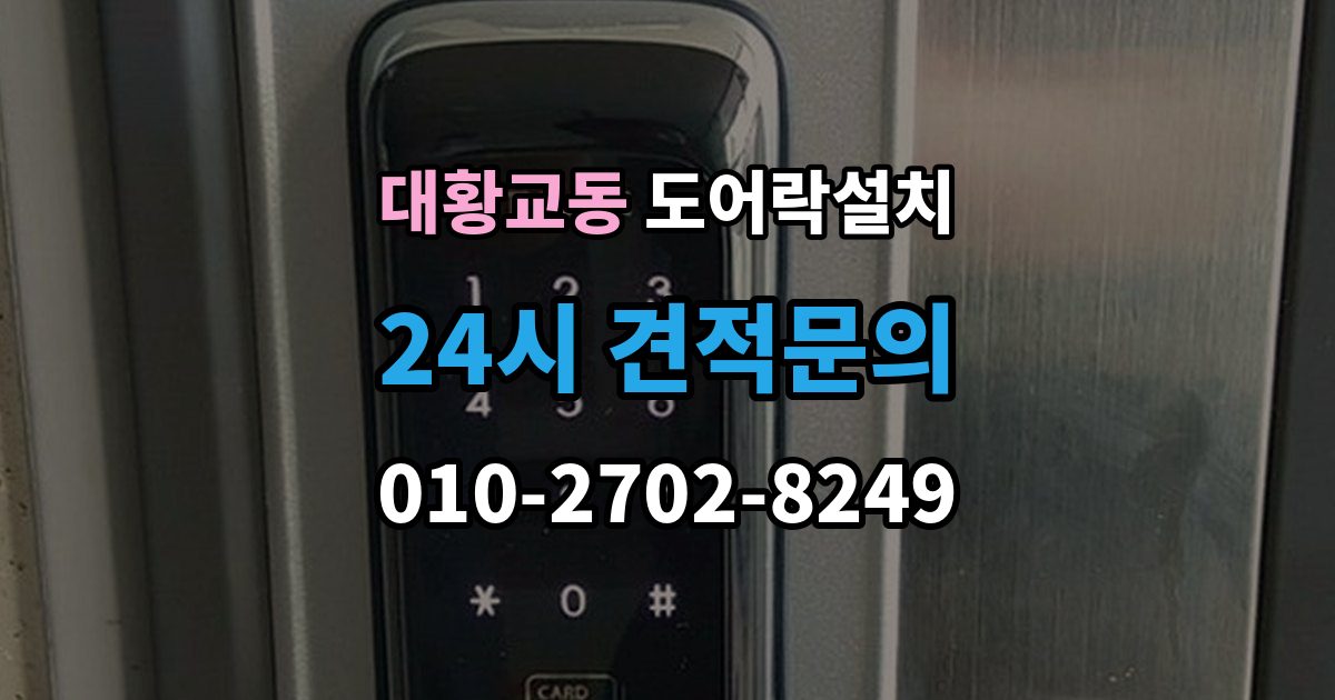 대황교동 도어락 설치 출장 안내 - 아이 어르신을 위한 쉬운 설정 팁