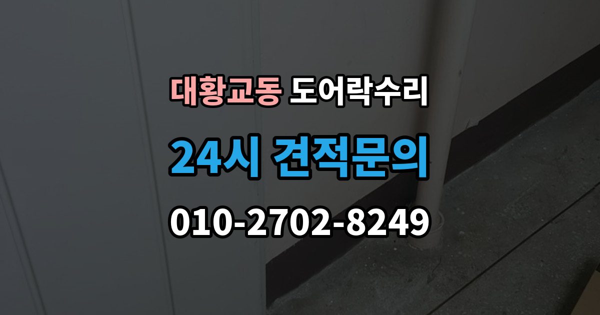 대황교동 도어락 수리 출장 안내 - 외부 충격 뒤 본체와 문짝을 함께 보는 이유
