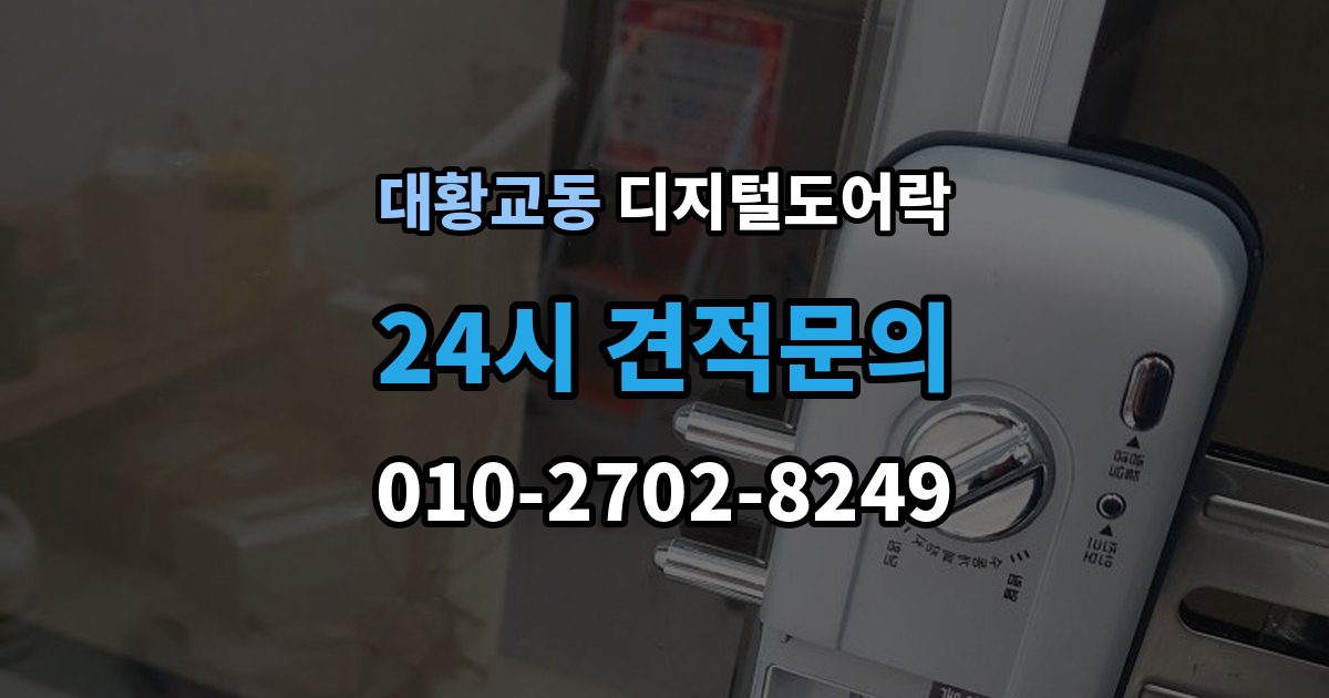 대황교동 디지털 도어락 출장 안내 - 경고음 원인별 점검, 오작동과 정상 작동 구분