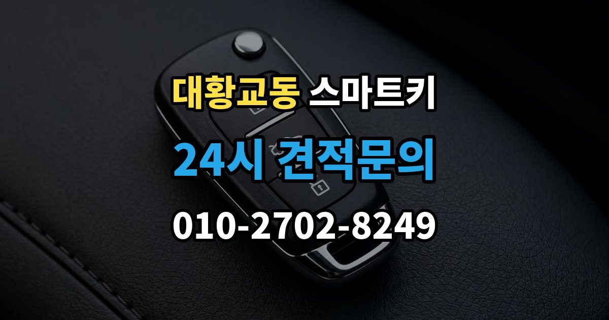 대황교동 스마트키 출장 안내 - 교체 전 알아보면 좋은 비용 구성