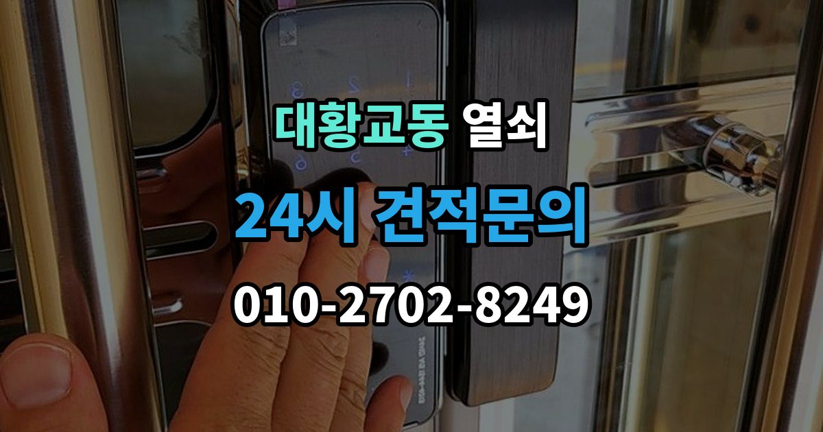 대황교동 열쇠 디지털키 복사 가능 여부 확인 포인트
