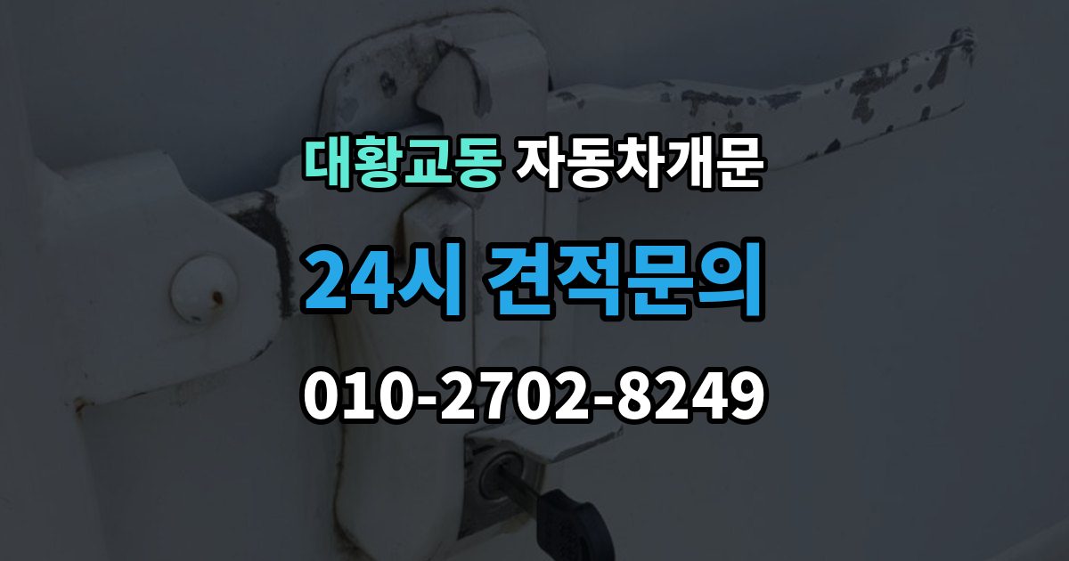 대황교동 자동차 문 잠김 문 열림 후 재잠김을 막는 점검 포인트
