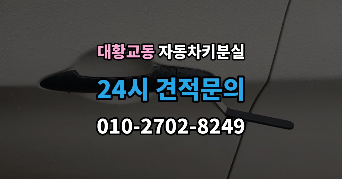 대황교동 자동차키 분실 가족 차량이라면 확인할 서류