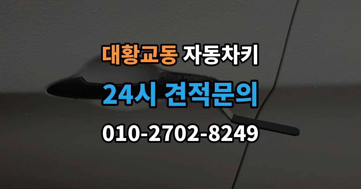 대황교동 자동차키 출장 안내 - 분실했을 때 견인 없이 대응하는 방법