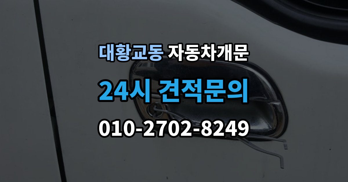 대황교동 차 문 잠겼을 때 출장 안내 - 빗길이나 눈길에서 잠겼을 때 대처