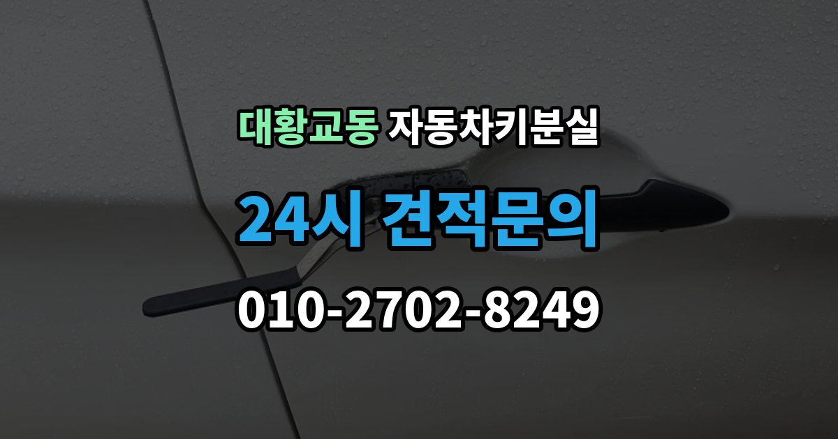 대황교동 차 키 잃어버렸을 때 가장 먼저 해야 할 안전 조치