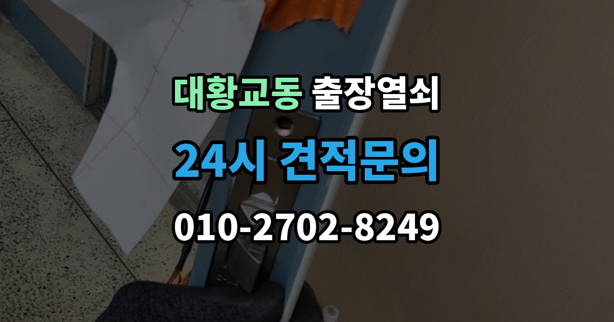 대황교동 출장 열쇠 예비키가 없을 때 대처하는 절차