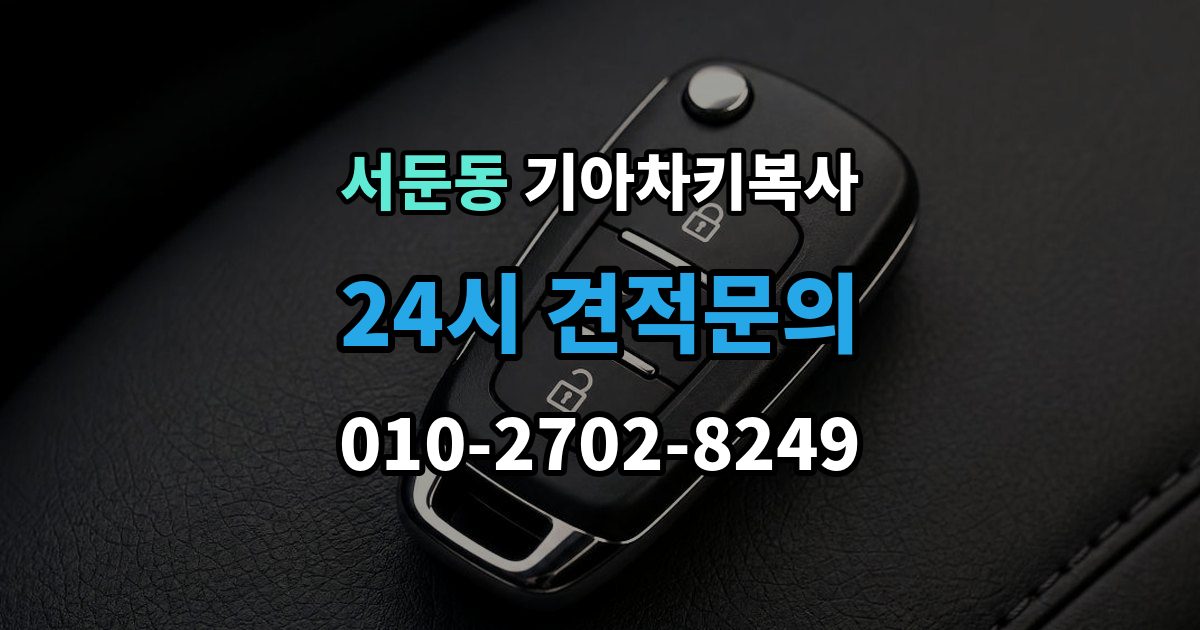 서둔동 기아 차키 복사 현장 방문으로 가능한 상황과 제한