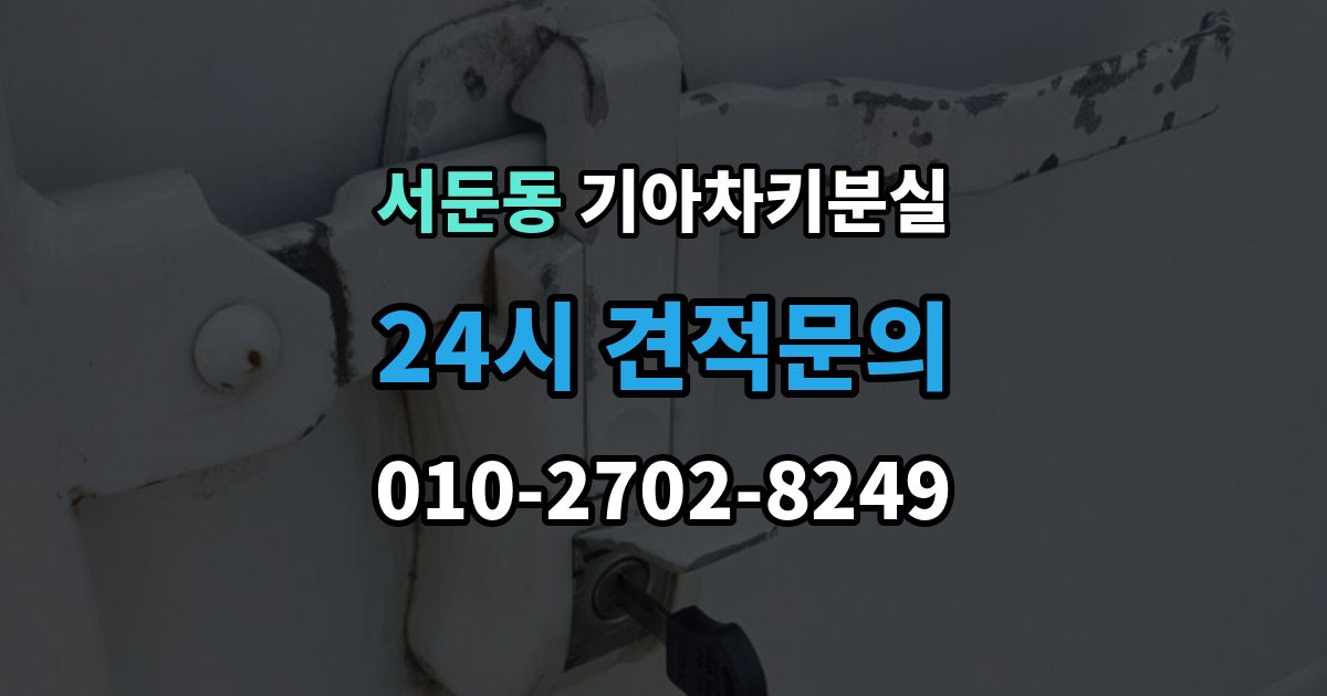 서둔동 기아 차키 분실 출장 안내 - 긴급출동과 보험을 부르기 전 체크할 것
