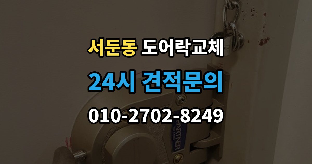 서둔동 도어락 교체 출장 안내 - 도어락 교체 비용