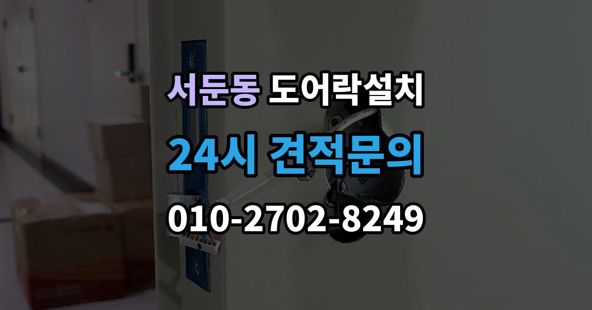 서둔동 도어락 설치 스트라이크 위치 조정이 중요한 이유