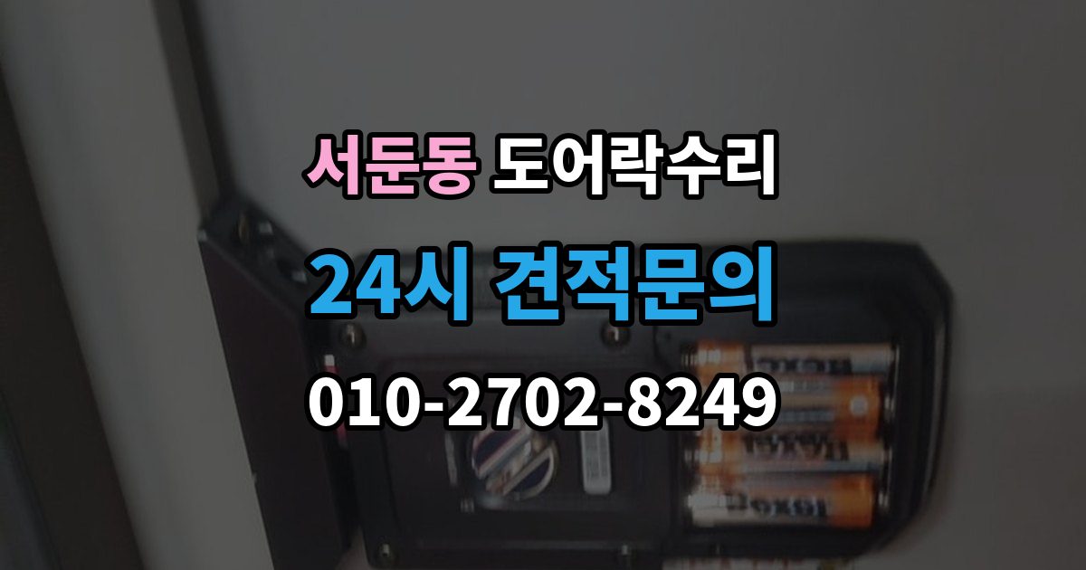 서둔동 도어락 수리 출장 안내 - 배터리 경고등과 오작동을 구분하는 법