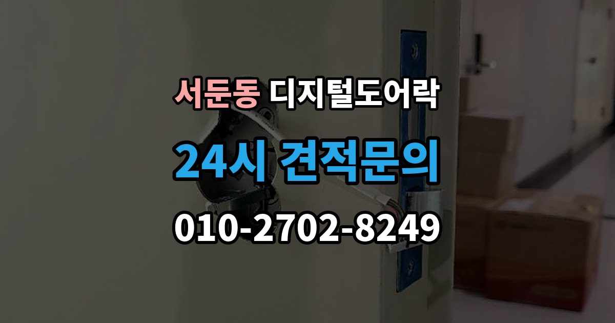 서둔동 디지털 도어락 출장 안내 - 수명 알림이 자주 뜰 때 점검할 것