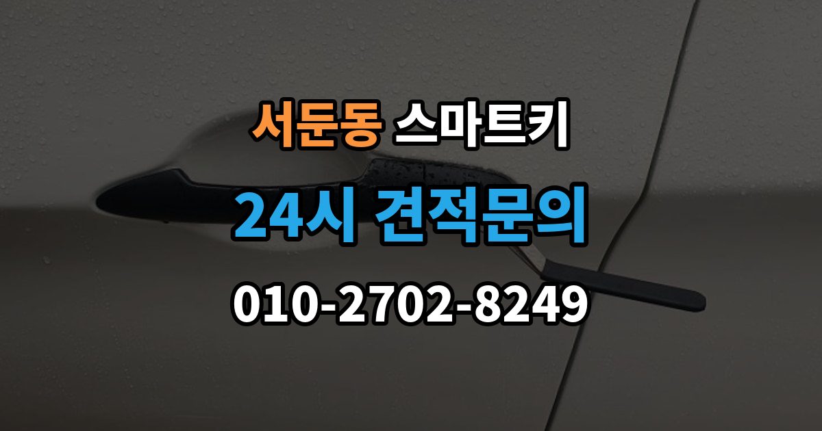 서둔동 스마트키 출장 안내 - 인식 불량이 잦은 환경과 대처법