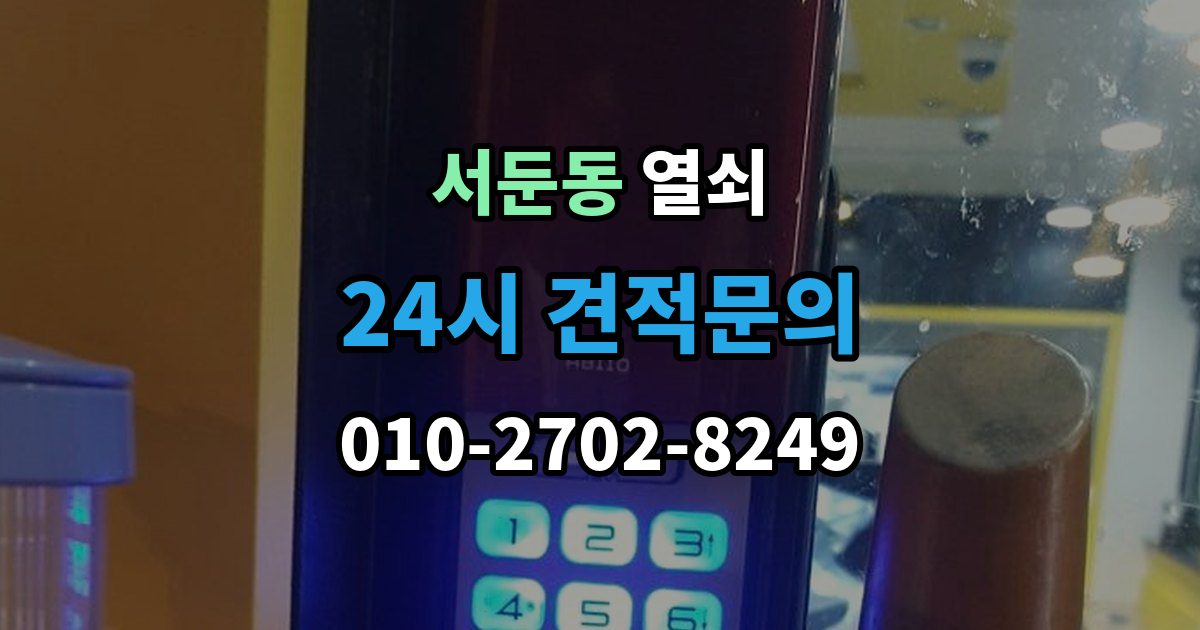 서둔동 열쇠 방화문 도어락 교체 시 반드시 확인할 것