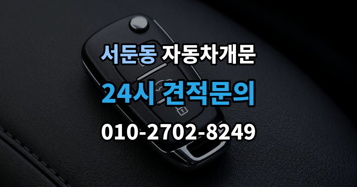서둔동 자동차 문 잠김 겨울철 결빙으로 인한 잠김과 구분하는 법
