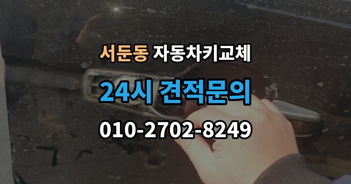 서둔동 자동차키 교체 바로 차를 옮겨야 할 때 알아둘 점