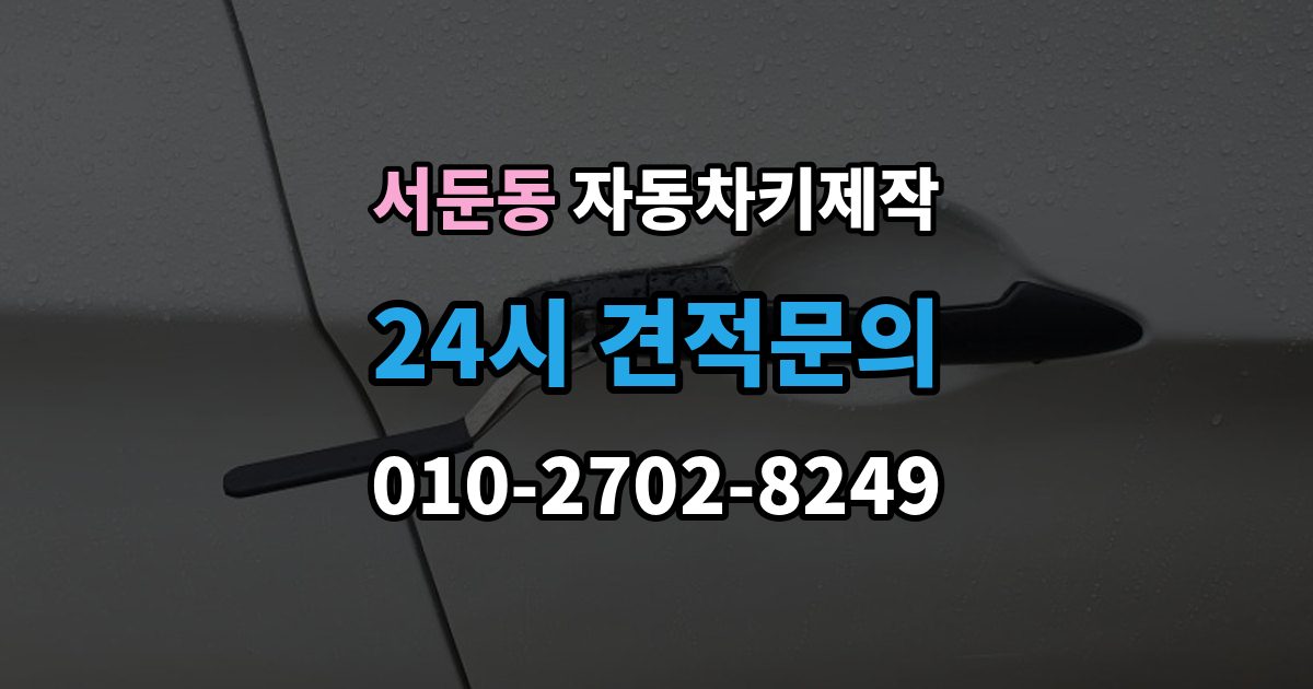 서둔동 자동차키 제작 출장 안내 - 차키를 잃어버렸을 때 바로 견인해야 하는지