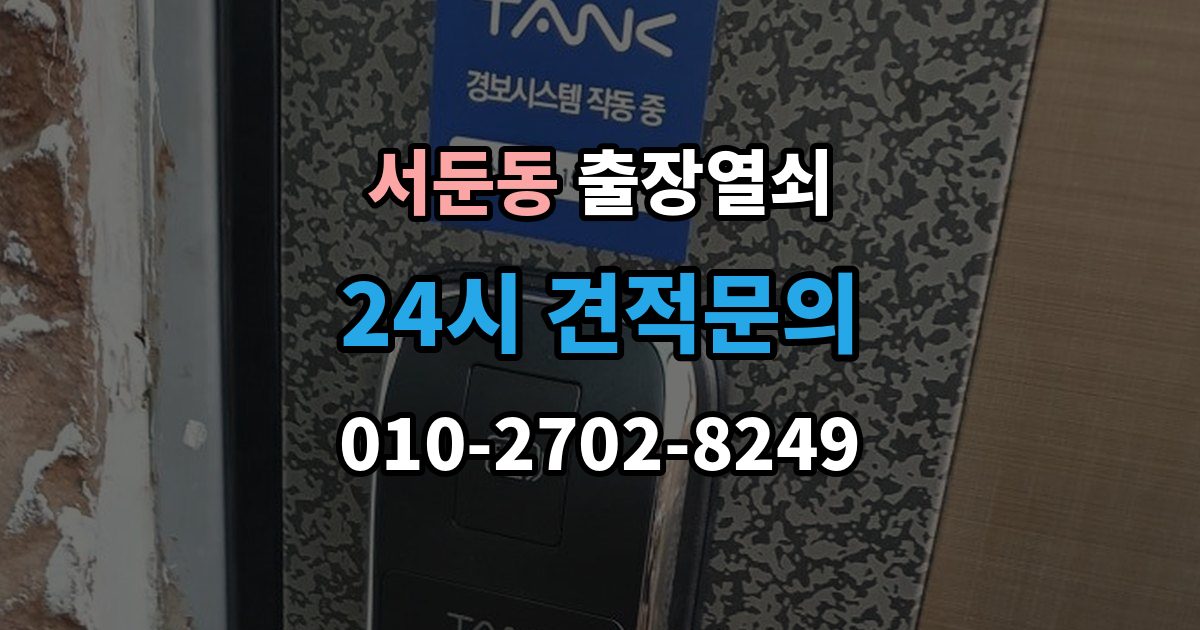 서둔동 출장 열쇠 휴일에도 가능한 출동 범위 살펴보기
