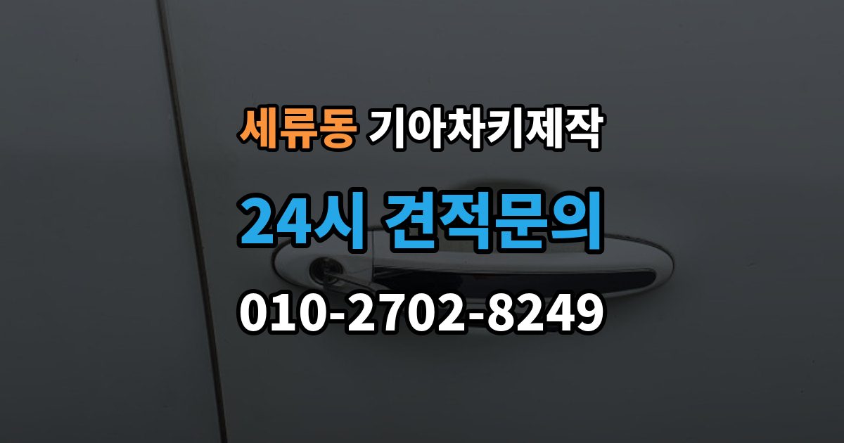 세류동 기아 차키 제작 수리와 교체를 나누는 현실적인 기준