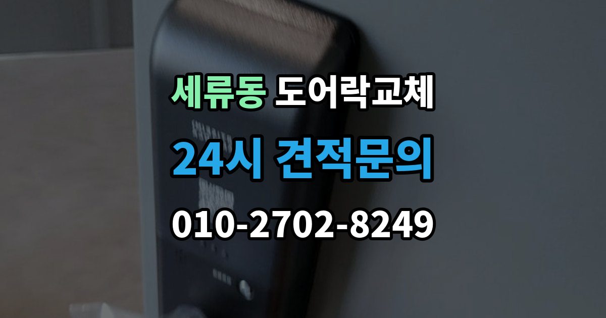 세류동 도어락 교체 출장 안내 - 현관문 도어락 교체
