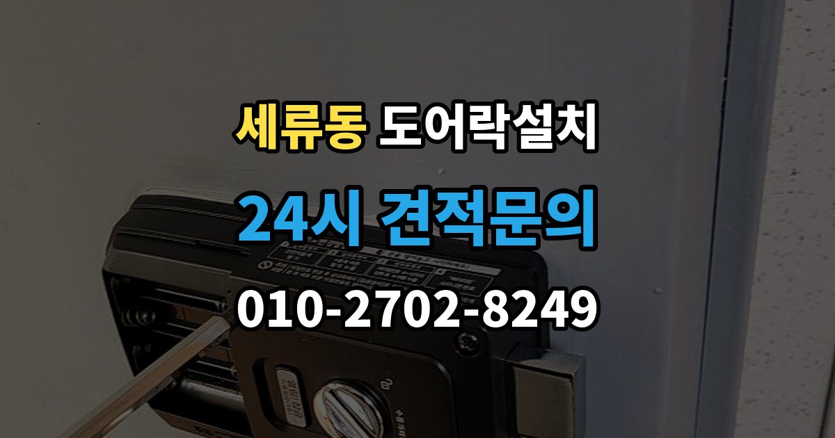 세류동 도어락 설치 입주 후 가장 먼저 바꿔야 할 보안 설정