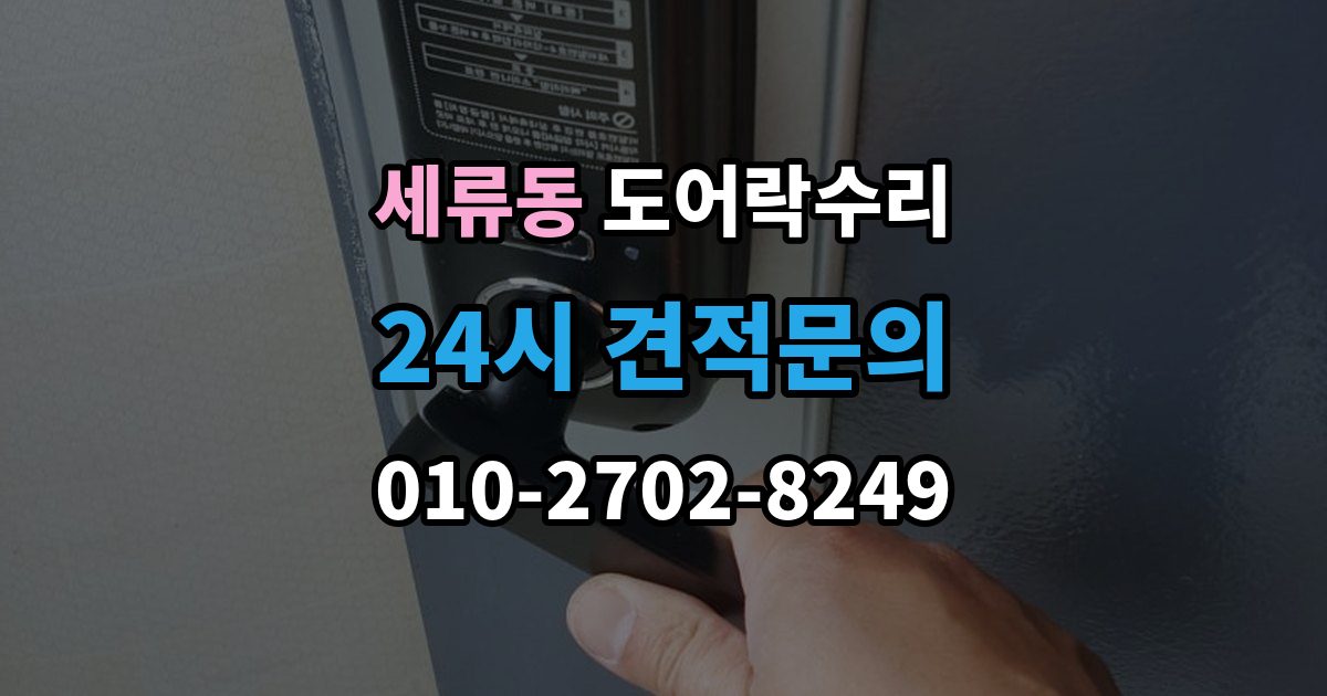 세류동 도어락 수리 출장 안내 - 버튼이 눌려도 반응 없을 때 점검 요소
