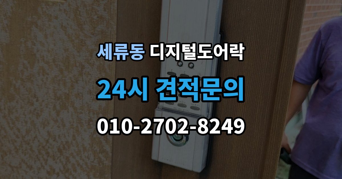 세류동 디지털 도어락 출장 안내 - 경고음과 표시등이 함께 켜질 때 의미 확인