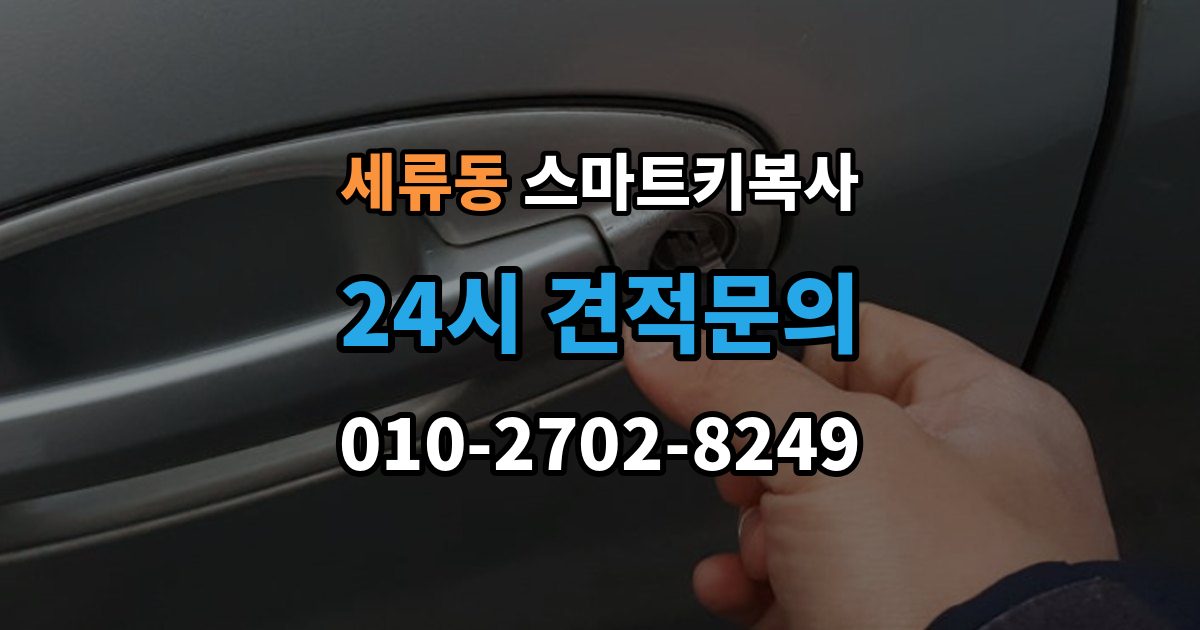 세류동 스마트키 복사 출장 안내 - 소요 시간이 달라지는 실제 사례