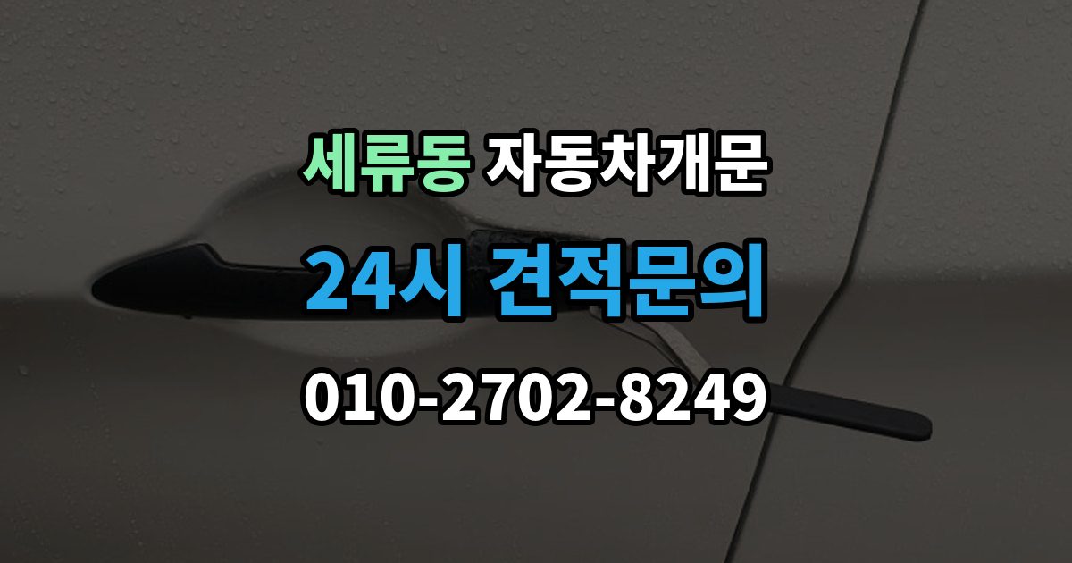 세류동 차 문 잠겼을 때 출장 안내 - 차량 손상 없이 진행되는지 확인하는 기준