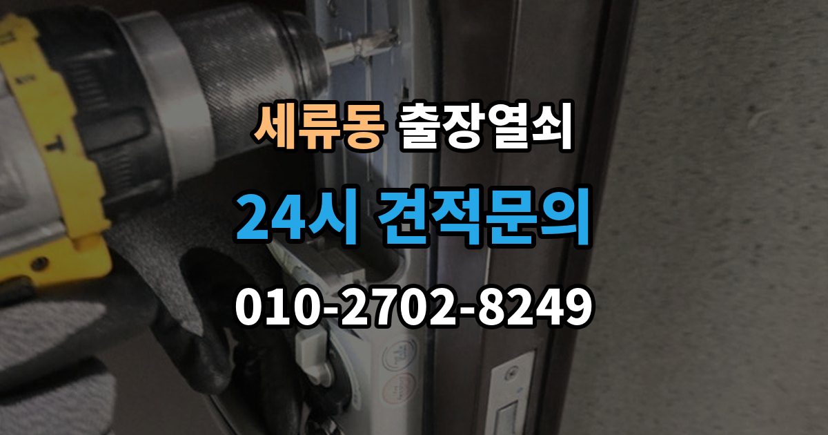 세류동 출장 열쇠 출장 전 알려주면 작업이 수월한 정보들