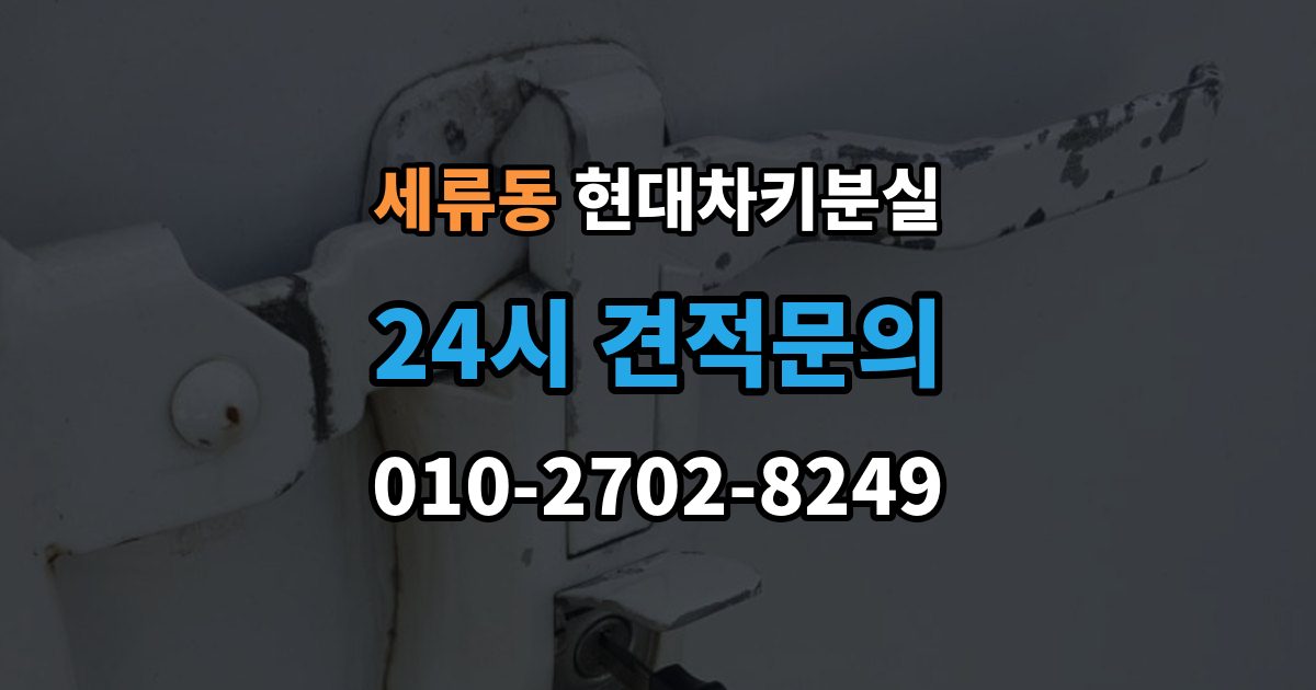 세류동 현대 차키 분실 세단형과 SUV형에서 절차가 달라지는 지점