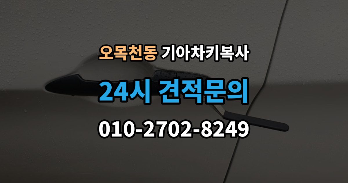 오목천동 기아 차키 복사 스마트키 배터리 이상과 신호 문제 구분법