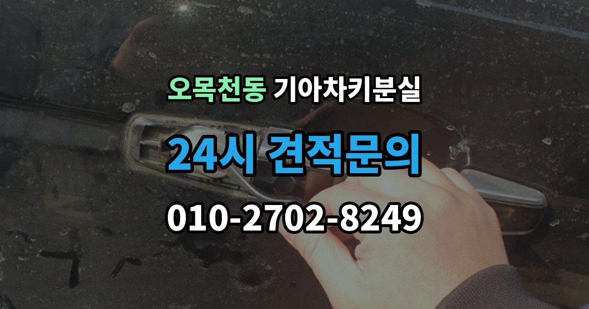오목천동 기아 차키 분실 출장 안내 - 앱에 차량이 안 보일 때 살펴볼 설정