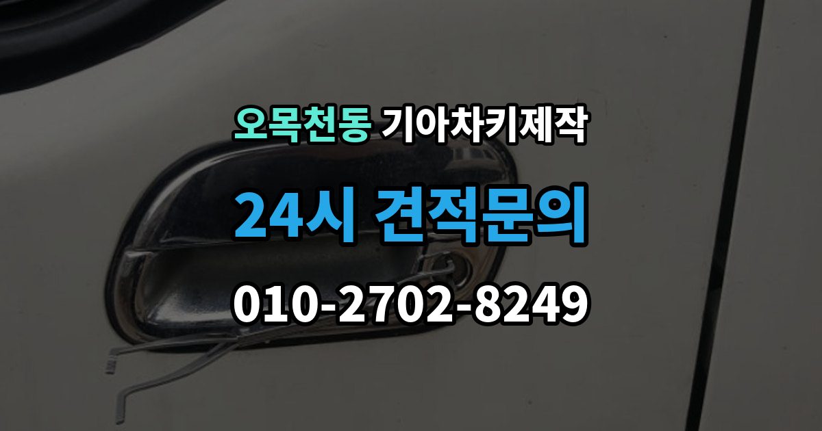 오목천동 기아 차키 제작 출장 안내 - 뒤 예비키를 보관하는 현실적인 방법