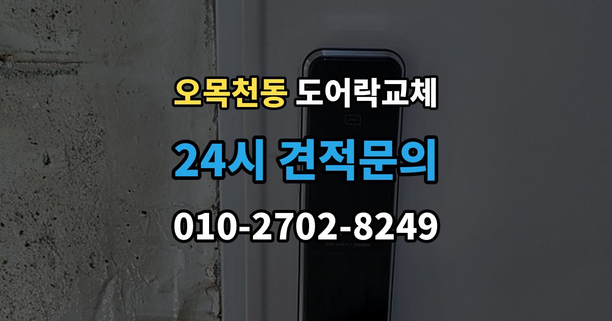 오목천동 도어락 교체 출장 안내 - 아파트 도어락 교체