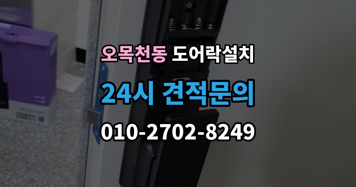 오목천동 도어락 설치 출장 안내 - 원격 해제 기능을 쓸 때 주의할 점