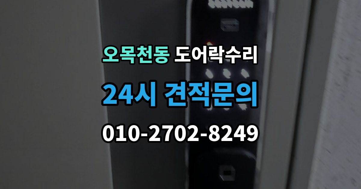 오목천동 도어락 수리 출장 안내 - 오래 사용한 제품에서 자주 보이는 이상 증상