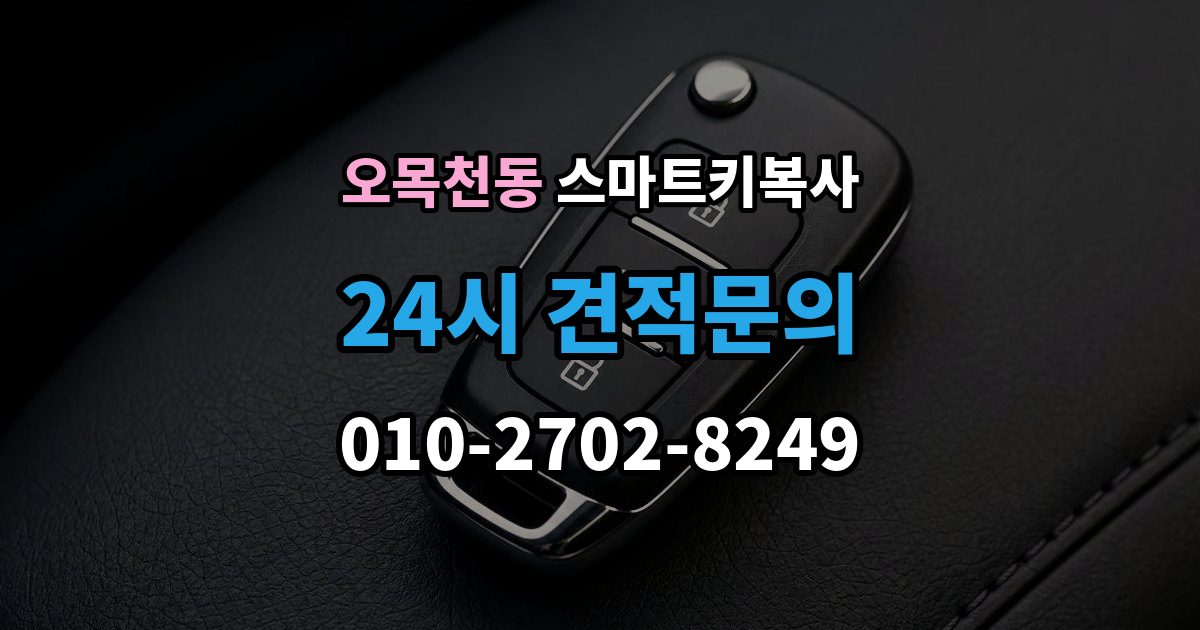 오목천동 스마트키 복사 출장 안내 - 비상 시동 방법을 같이 알아두기
