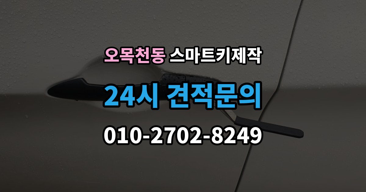 오목천동 스마트키 제작 출장 안내 - 차량별 버튼 배열과 의미 살펴보기