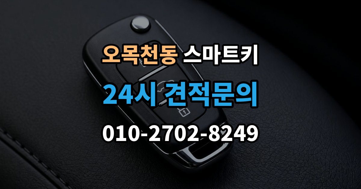 오목천동 스마트키 출장 안내 - 재등록이 필요한 상황 살펴보기