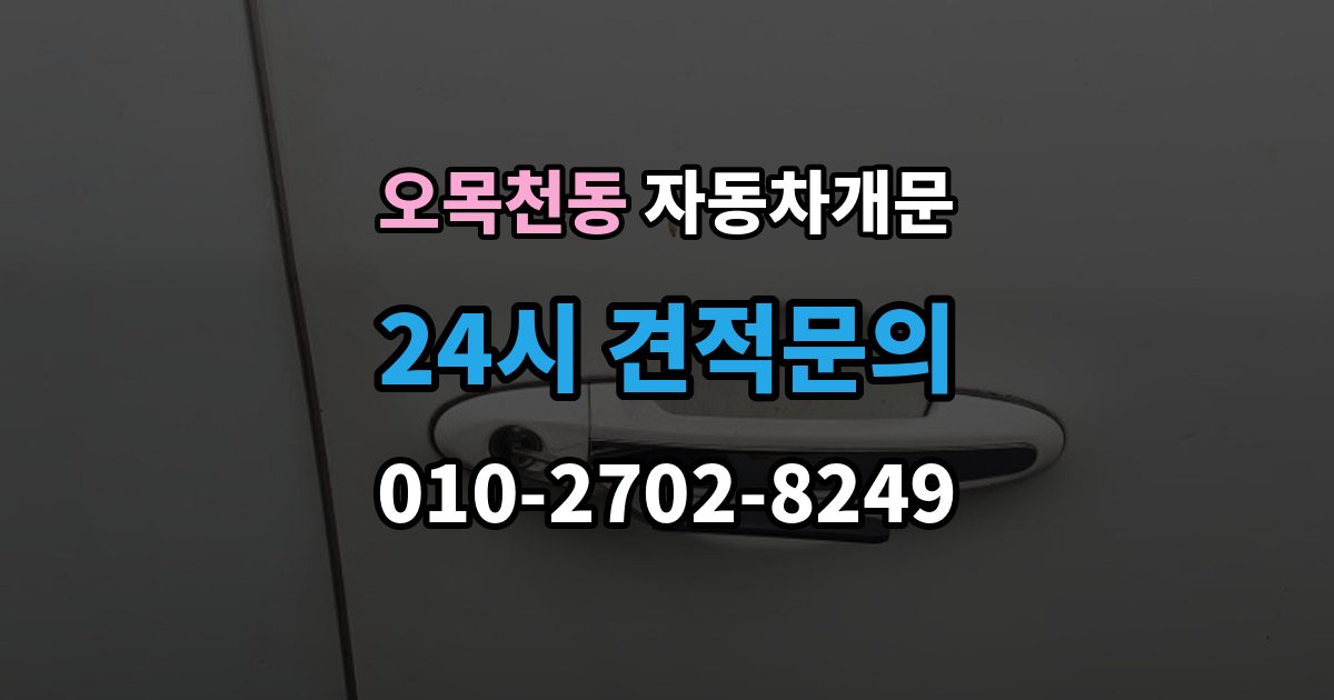 오목천동 자동차 문 잠김 장기 주차 중 발생했을 때 확인할 것