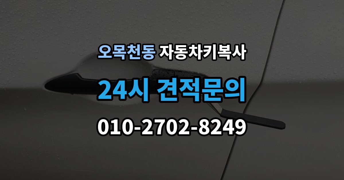 오목천동 자동차키 복사 출장 안내 - 키 컷팅 뒤 엔진 걸림 여부 확인하기
