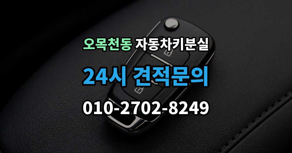 오목천동 자동차키 분실 출장 안내 - 상황에서 당황하지 않는 체크포인트