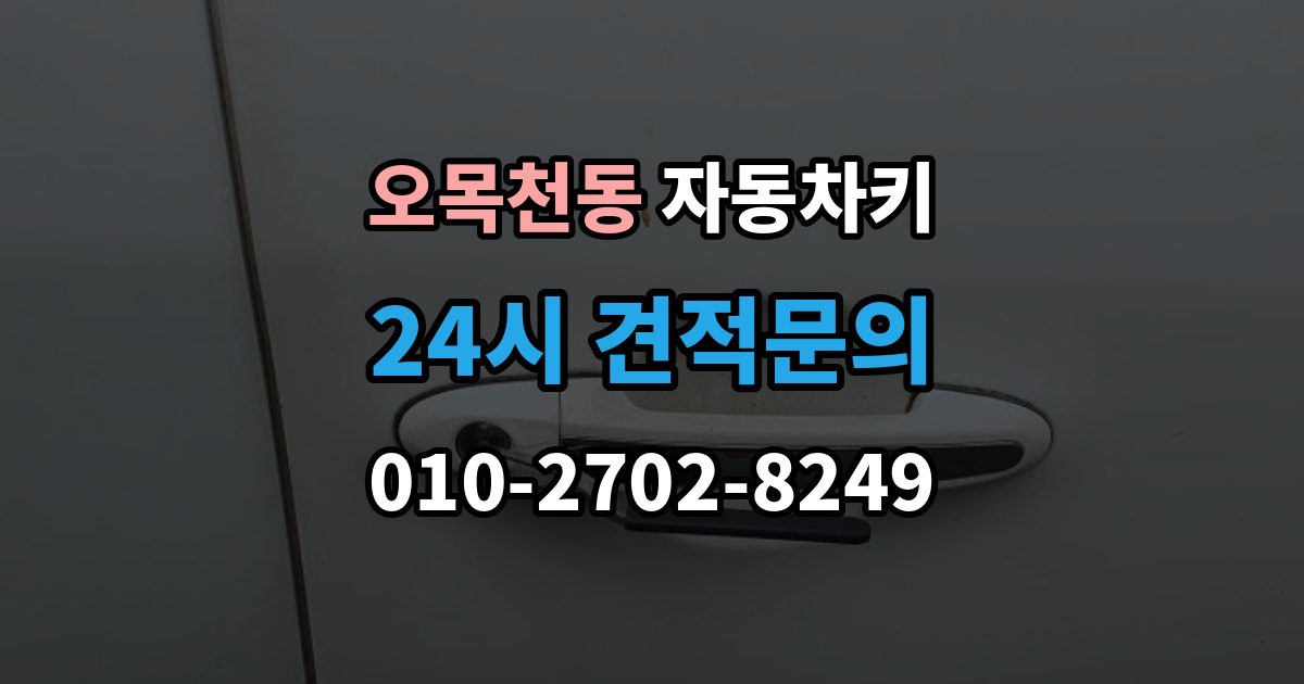 오목천동 자동차키 물기 제거 전에 하면 안 되는 대응