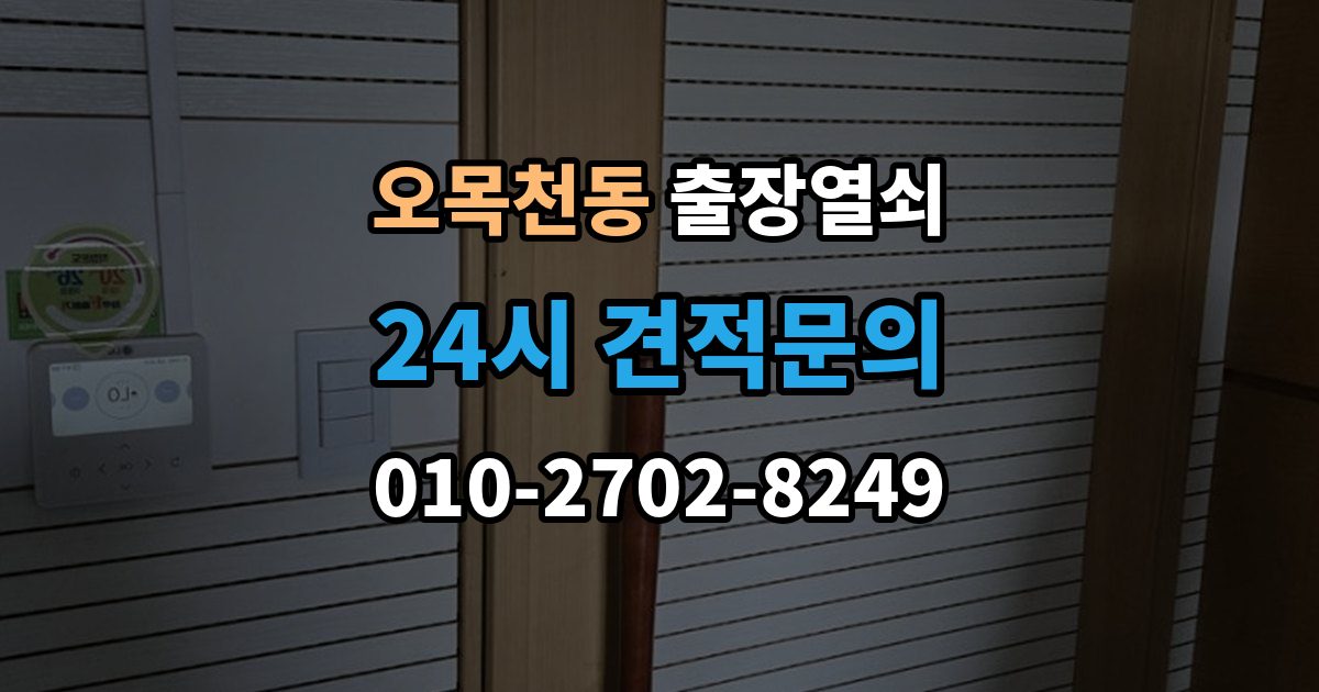 오목천동 출장 열쇠 추가비용 확인할 때 놓치기 쉬운 점