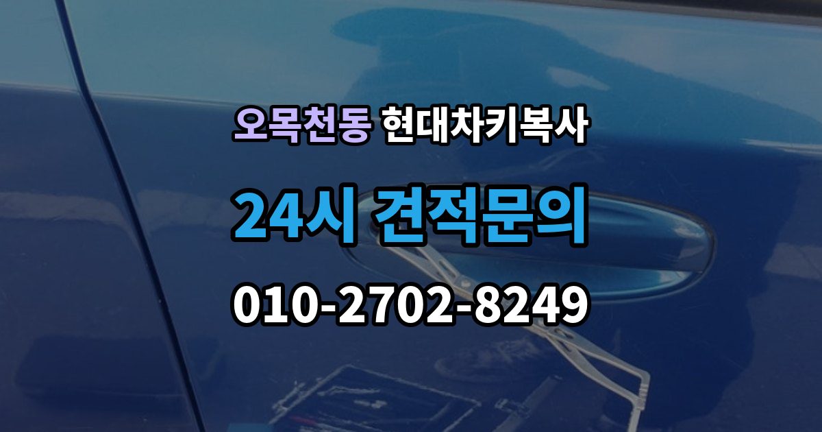 오목천동 현대 차키 복사 출장 안내 - 원본 키가 훼손됐을 때 수리 기준