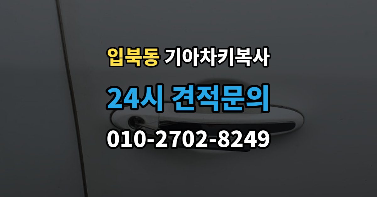 입북동 기아 차키 복사 파손된 키는 수리와 복사 중 무엇이 나을까