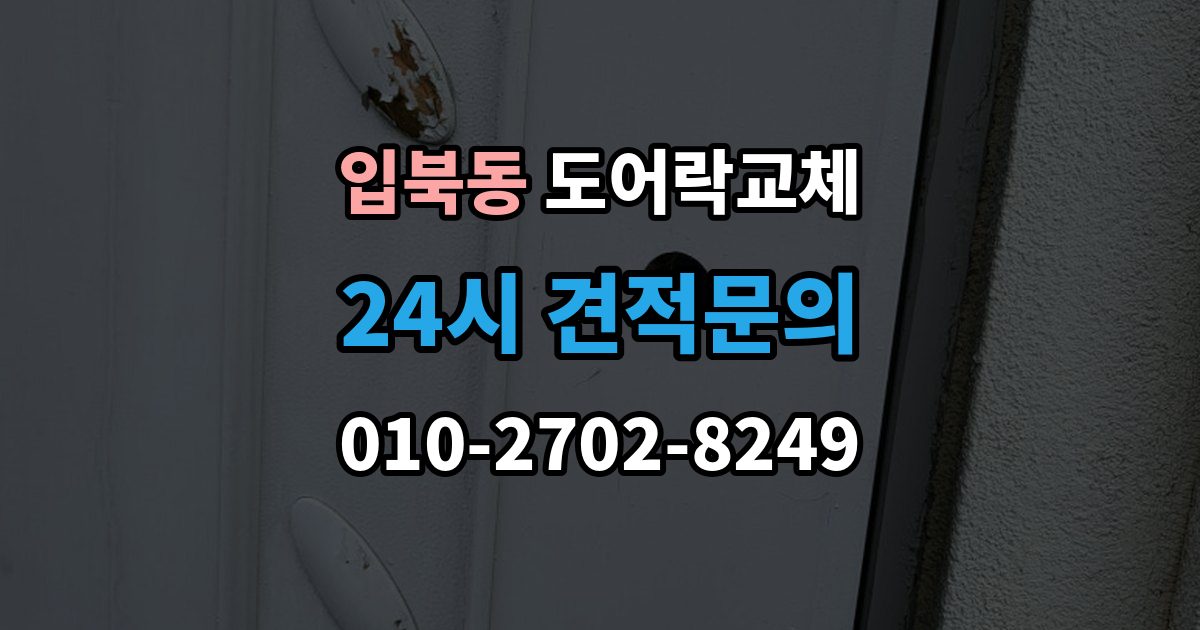 입북동 도어락 교체 출장 안내 - 도어락 교체 비용