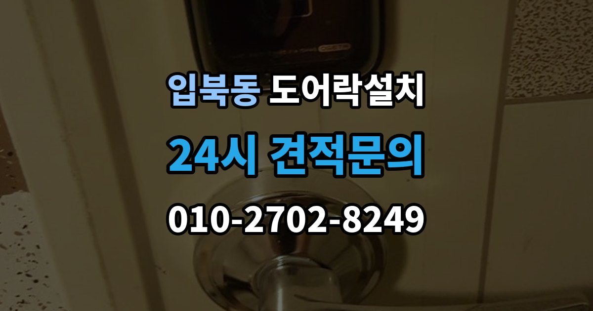 입북동 도어락 설치 카드키 지문 등록을 깔끔하게 정리하는 방법